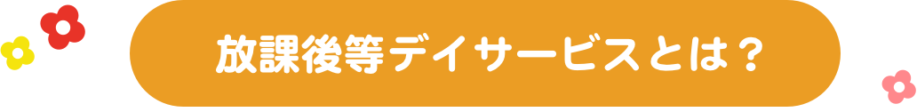 放課後等デイサービスとは？