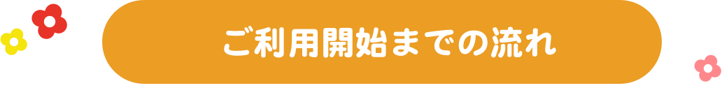 ご利用開始までの流れ