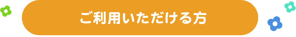 ご利用いただける方