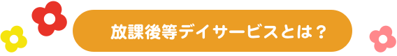 放課後等デイサービスとは？