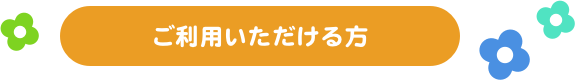 ご利用いただける方